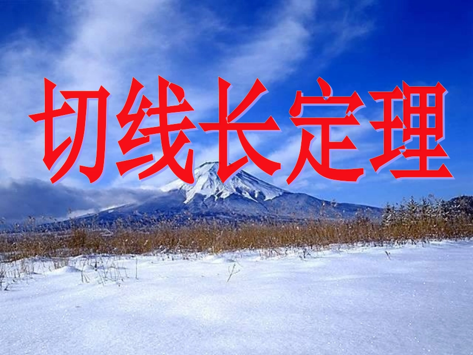切线长定理_课件_第1页
