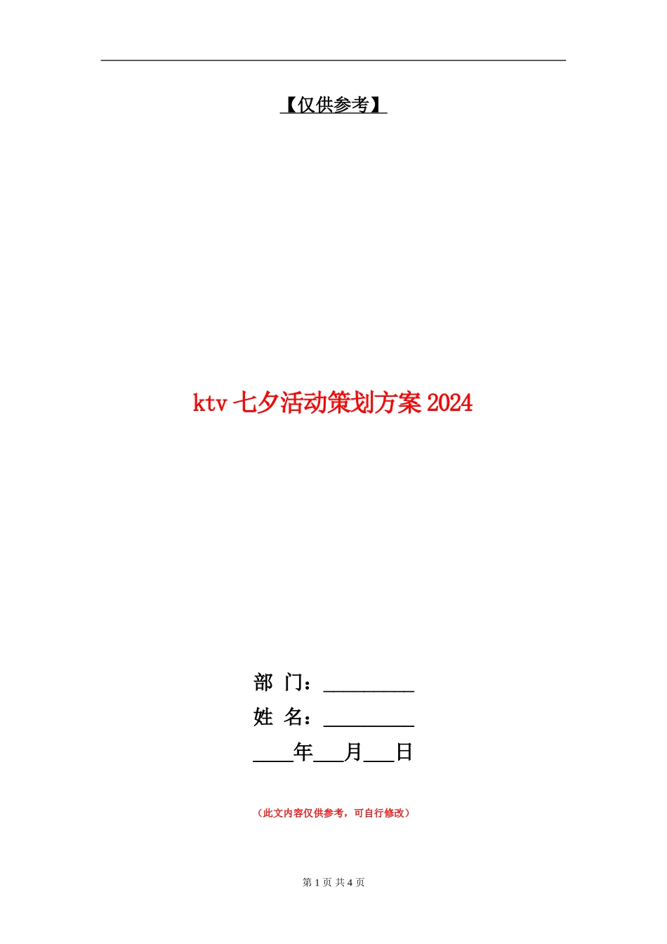 ktv七夕活动策划方案2024_第1页
