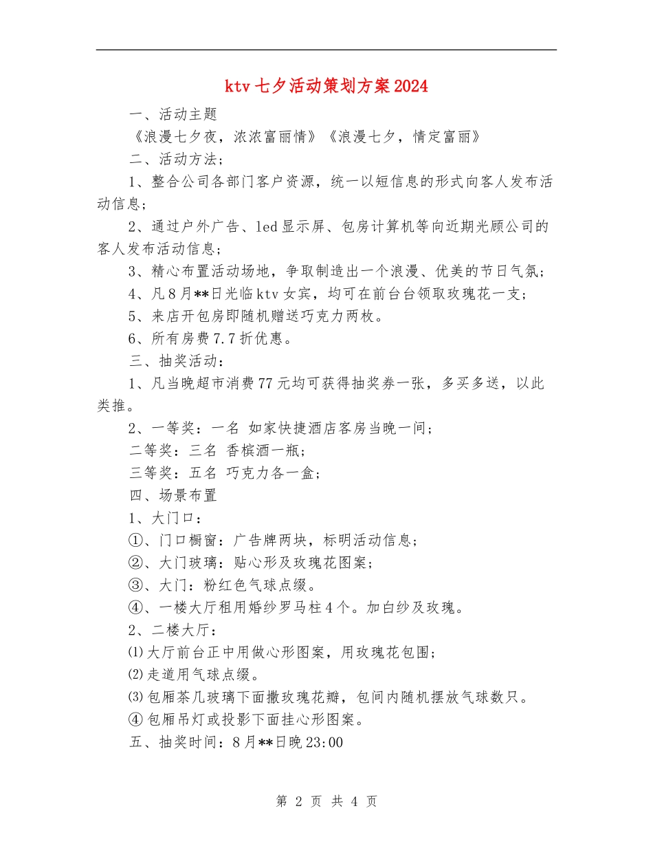 ktv七夕活动策划方案2024_第2页