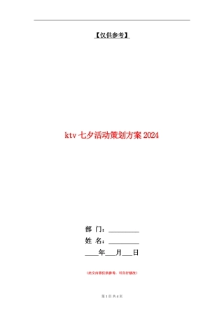 ktv七夕活动策划方案2024