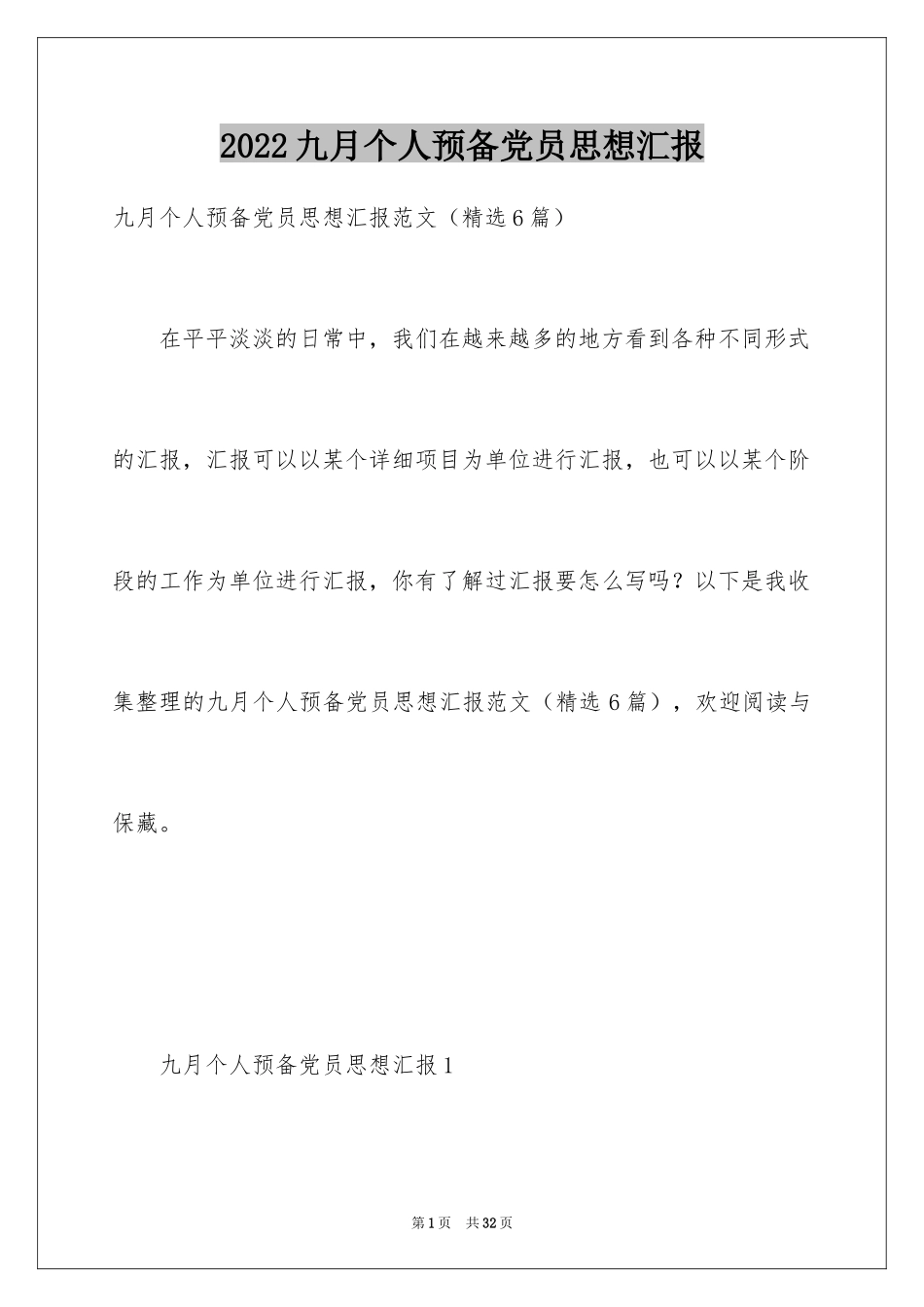 2024九月个人预备党员思想汇报_第1页