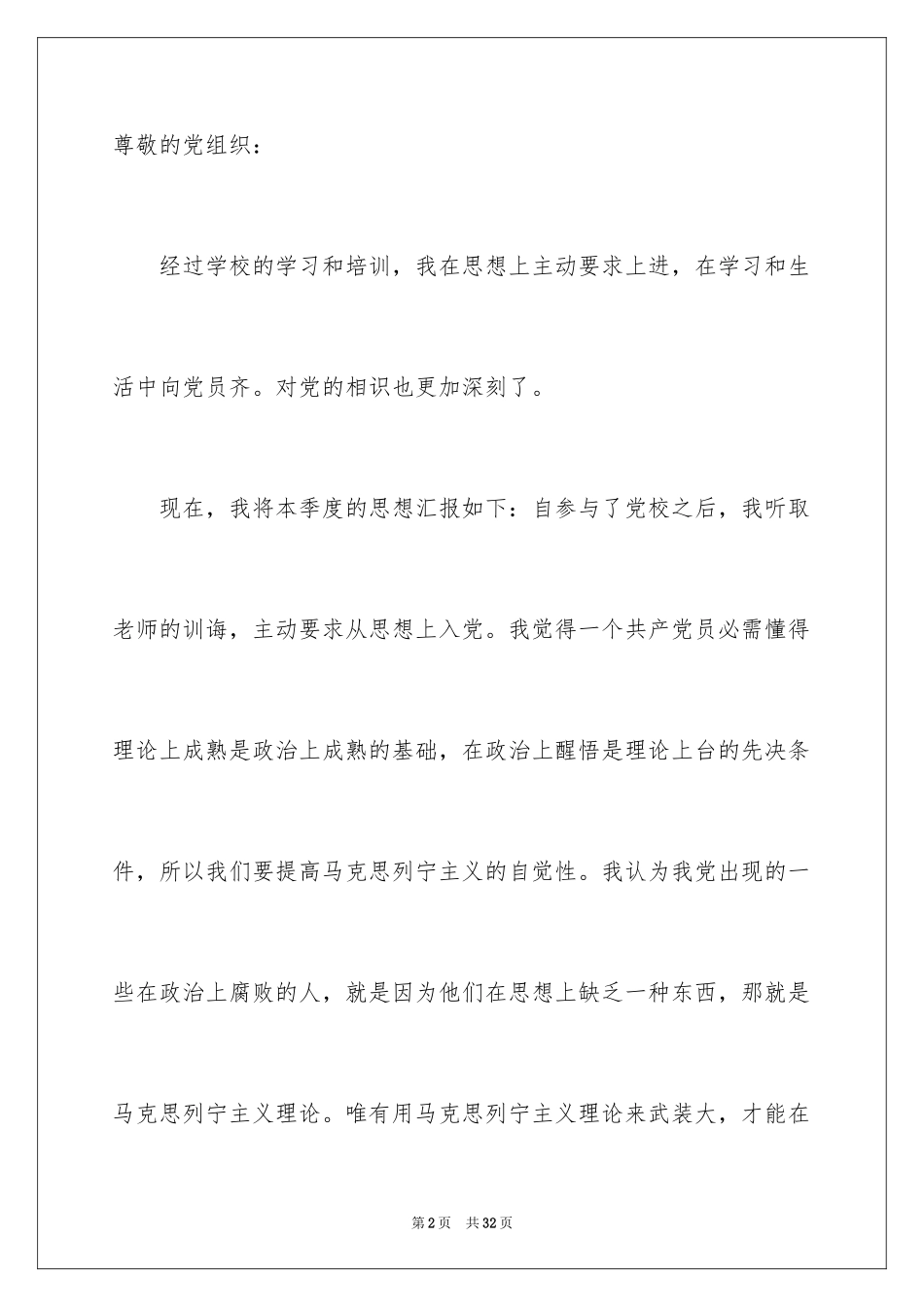 2024九月个人预备党员思想汇报_第2页