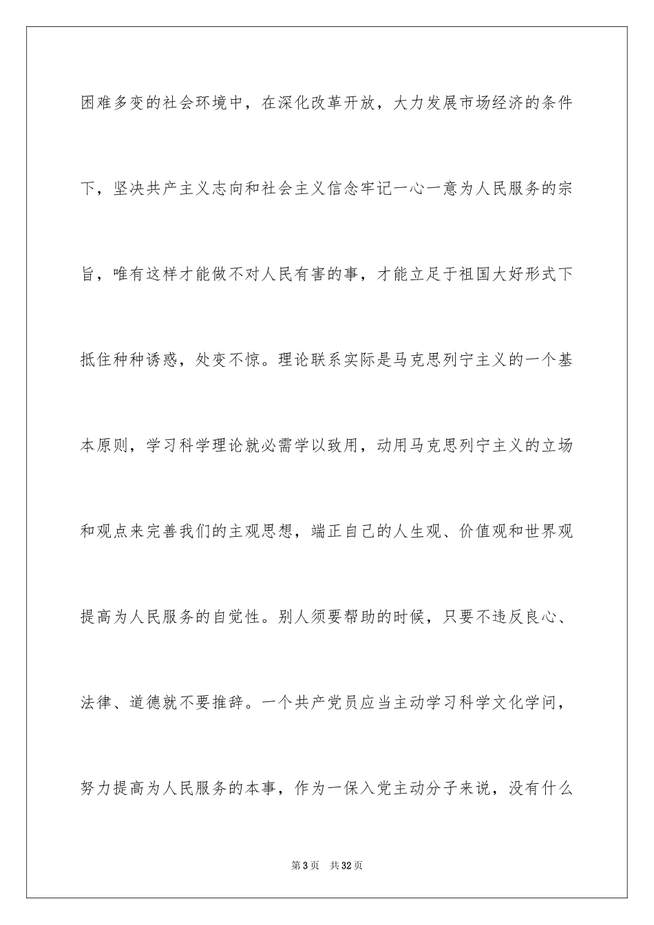 2024九月个人预备党员思想汇报_第3页