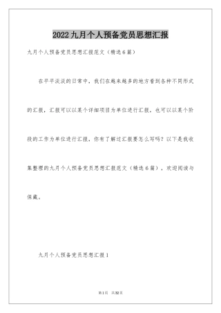 2024九月个人预备党员思想汇报