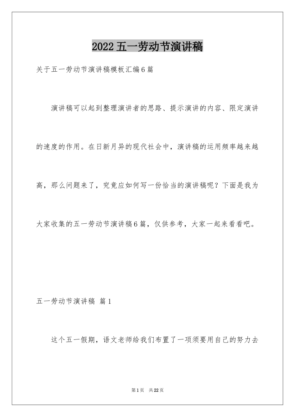 2024五一劳动节演讲稿_1831_第1页