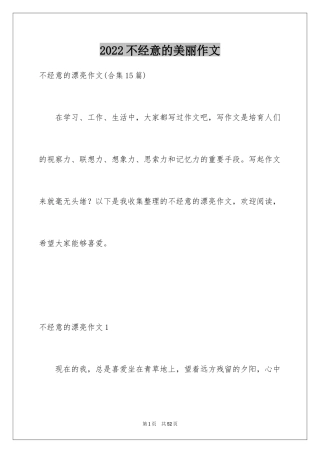 2024不经意的美丽作文