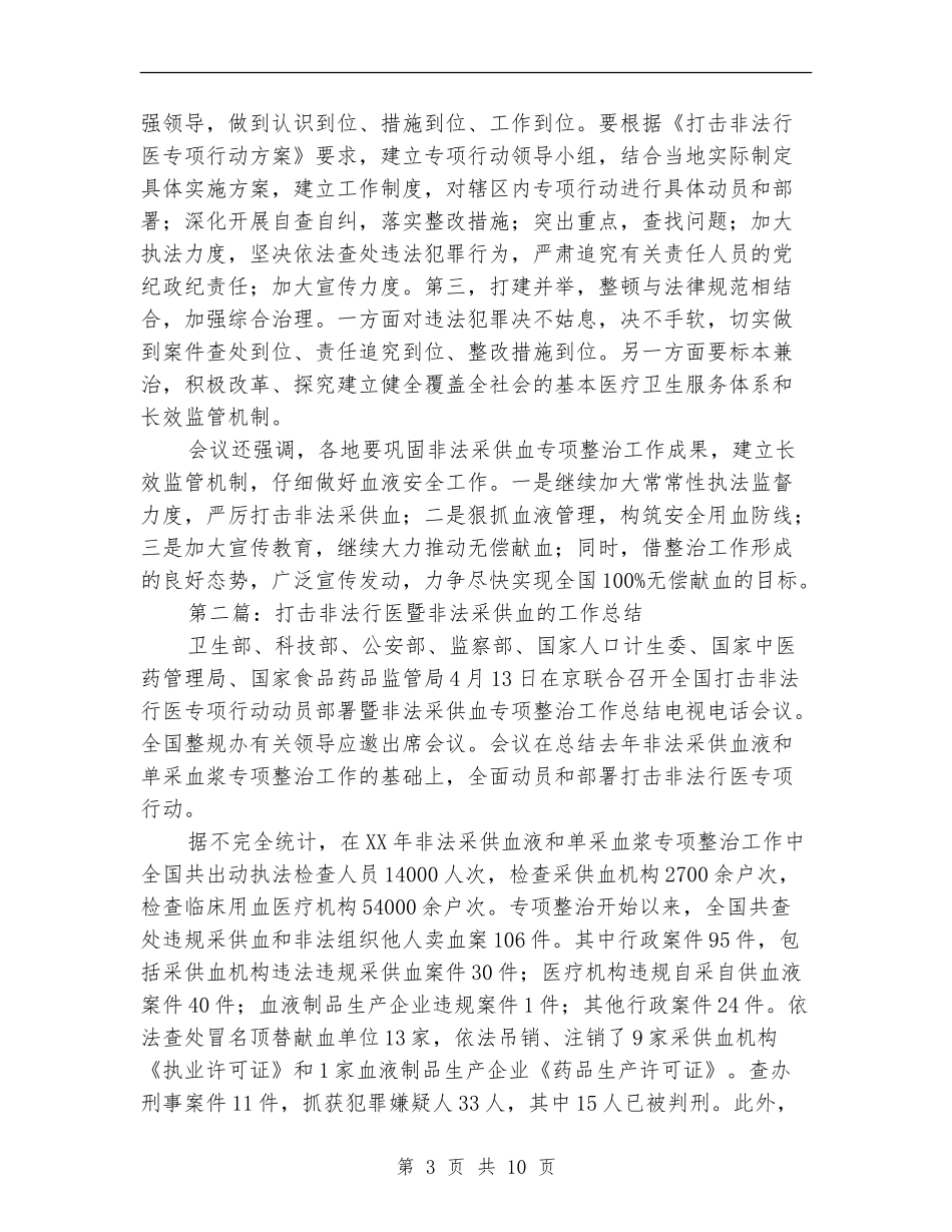 打击非法行医暨非法采供血的工作总结_第3页
