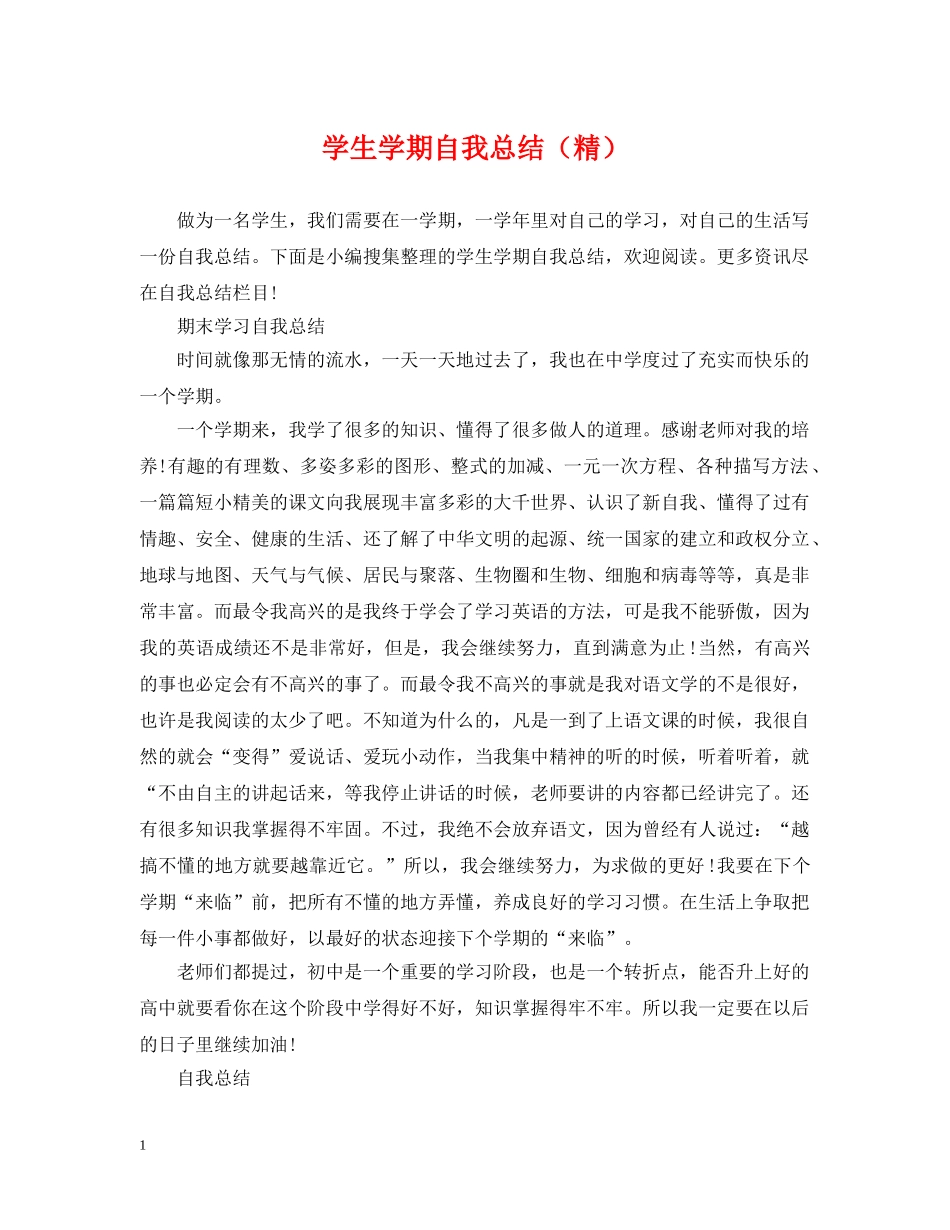 学生学期自我总结（精） _第1页