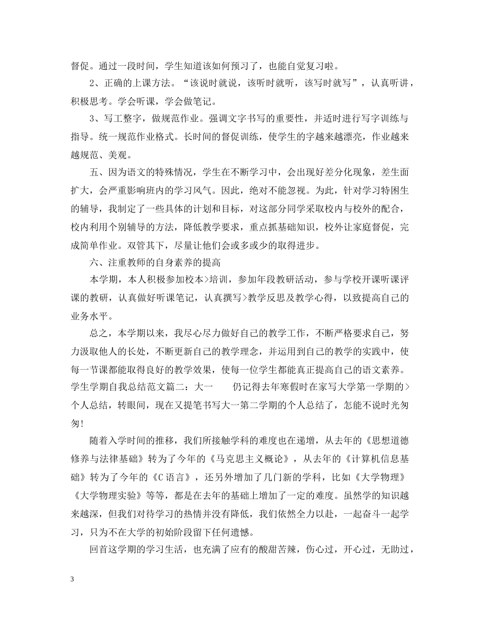 学生学期自我总结范文3篇 _第3页