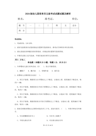 2024版幼儿园保育员五级考试试题试题及解析