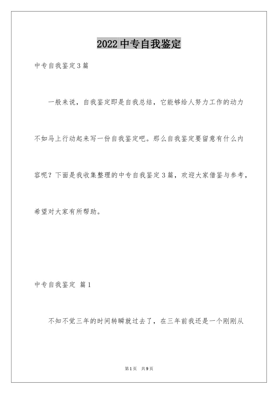 2024中专自我鉴定_23_第1页