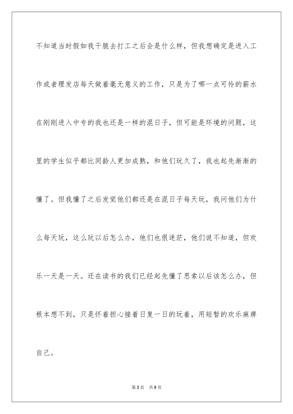 2024中专自我鉴定_23_第3页