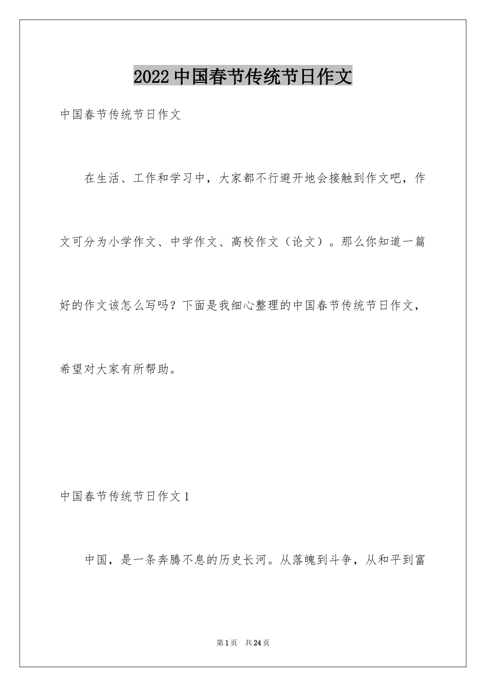 2024中国春节传统节日作文_第1页