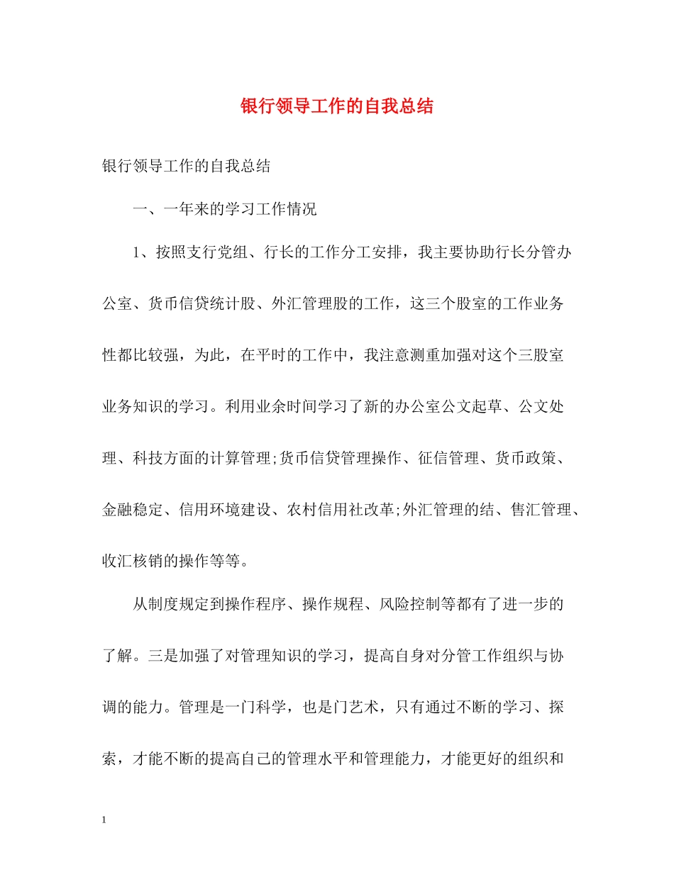 银行领导工作的自我总结_第1页