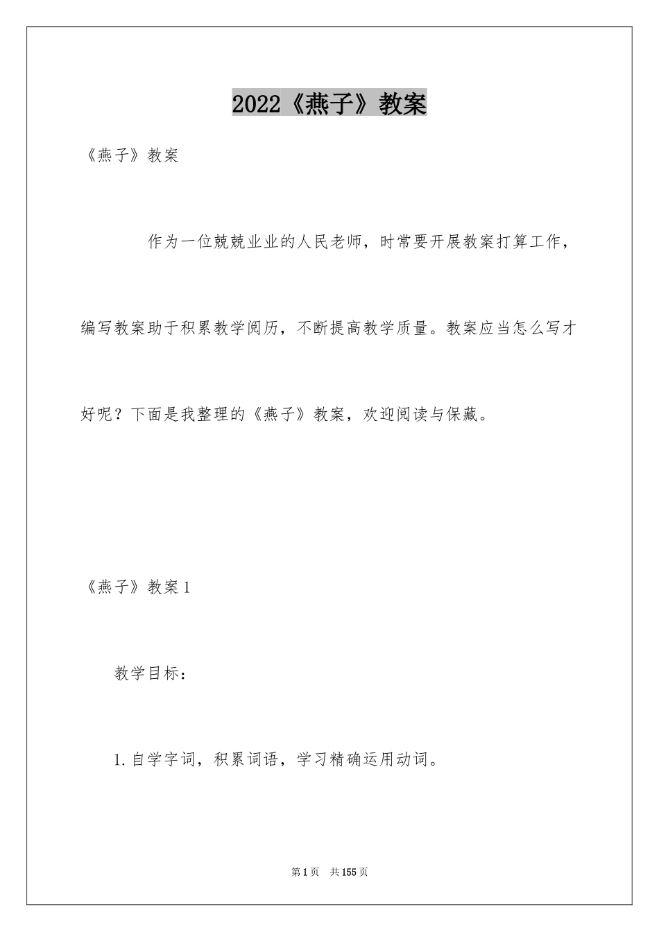 2024《燕子》教案_第1页