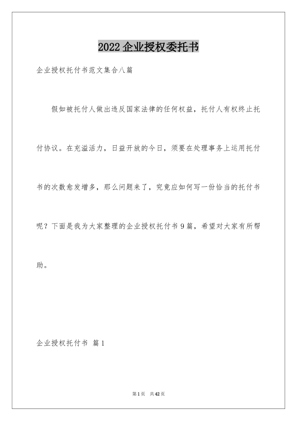 2024企业授权委托书_70_第1页