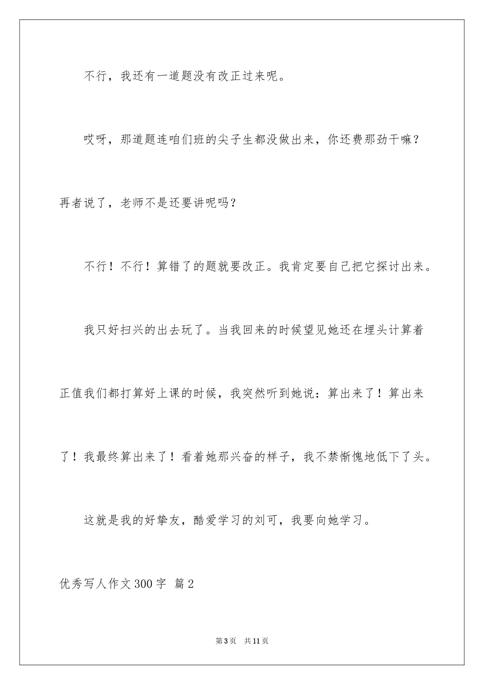 2024优秀写人作文300字_210_第3页