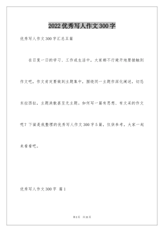 2024优秀写人作文300字_210