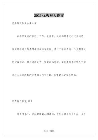 2024优秀写人作文_249