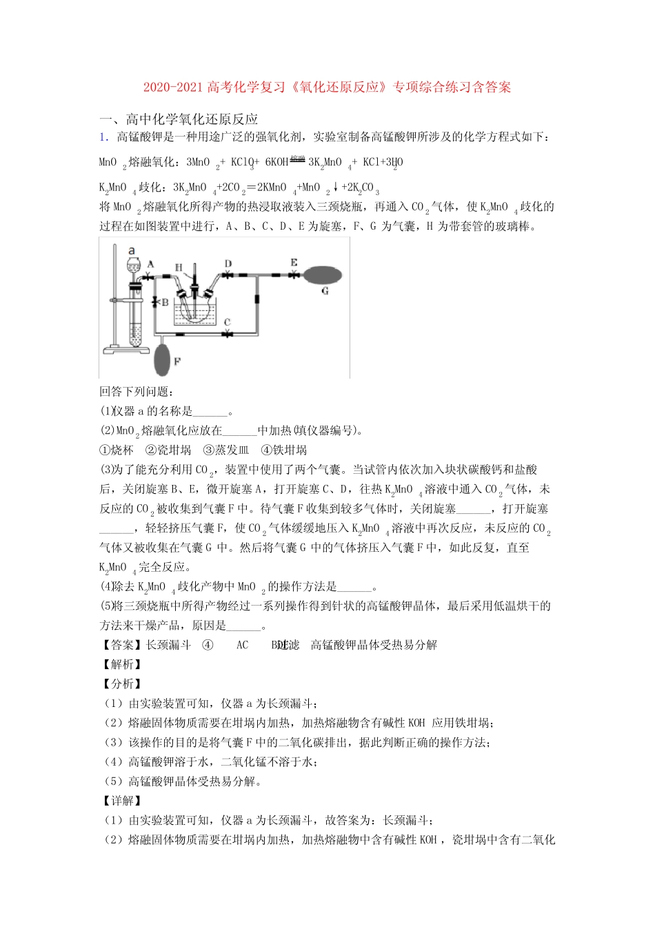 2020-2021高考化学复习《氧化还原反应》专项综合练习含答案_第1页