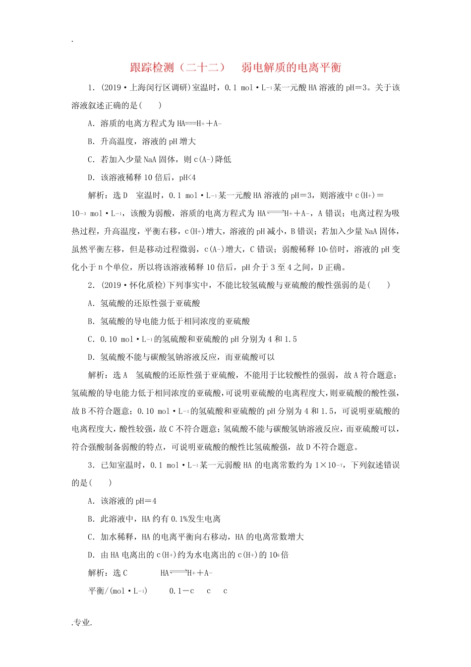 ...弱电解质的电离平衡(含解析)-人教版高三全册化学试题_第1页