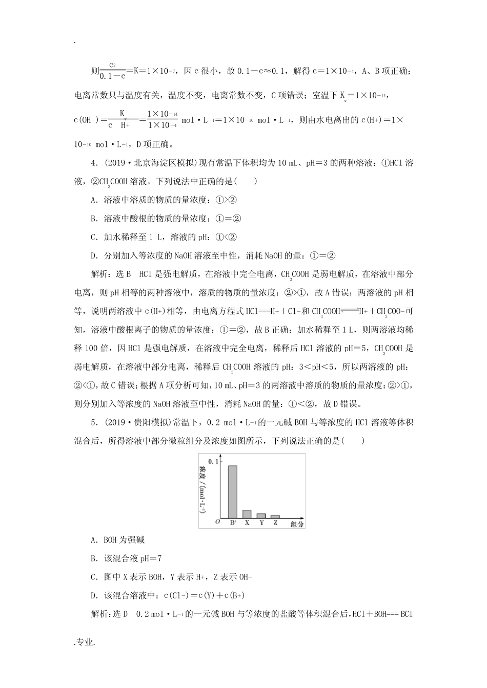 ...弱电解质的电离平衡(含解析)-人教版高三全册化学试题_第2页