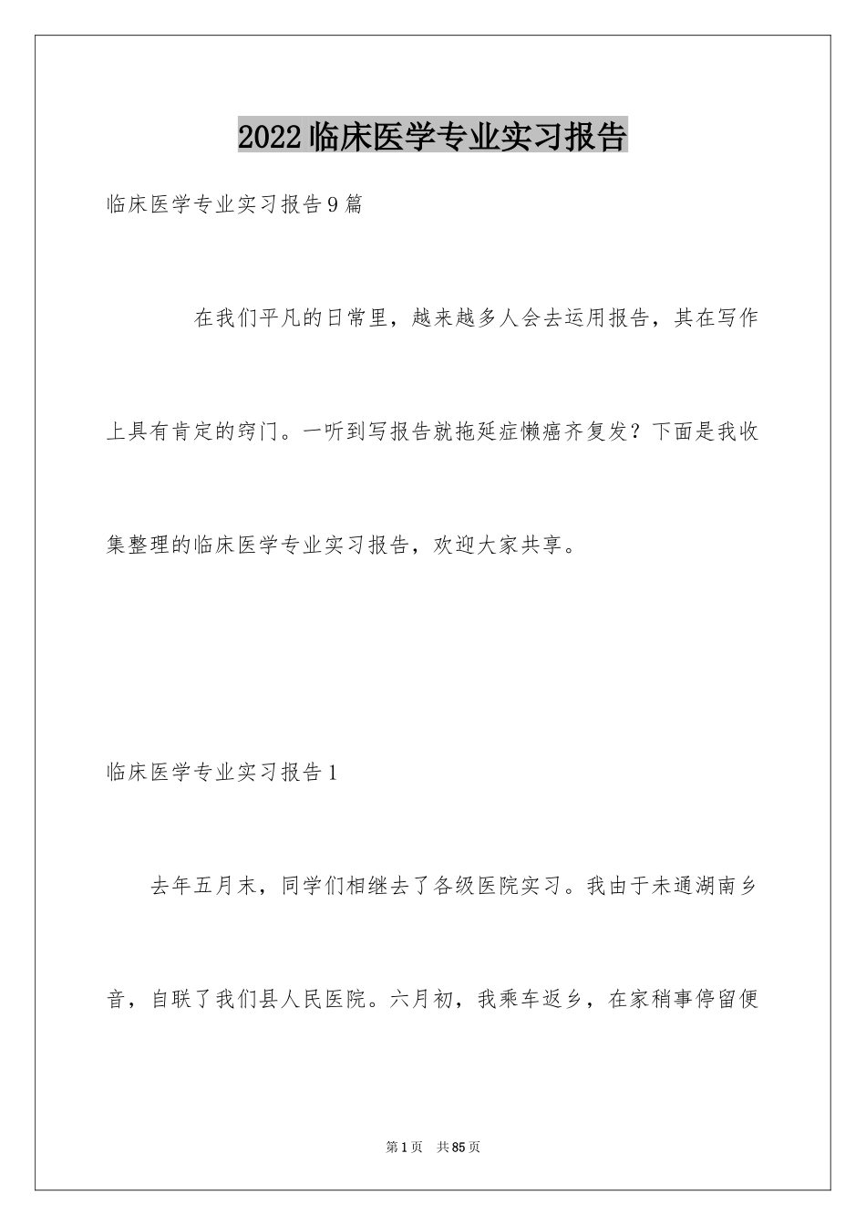 2024临床医学专业实习报告_1_第1页