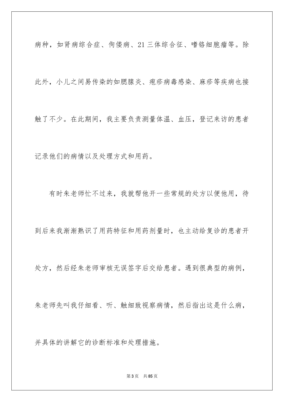 2024临床医学专业实习报告_1_第3页