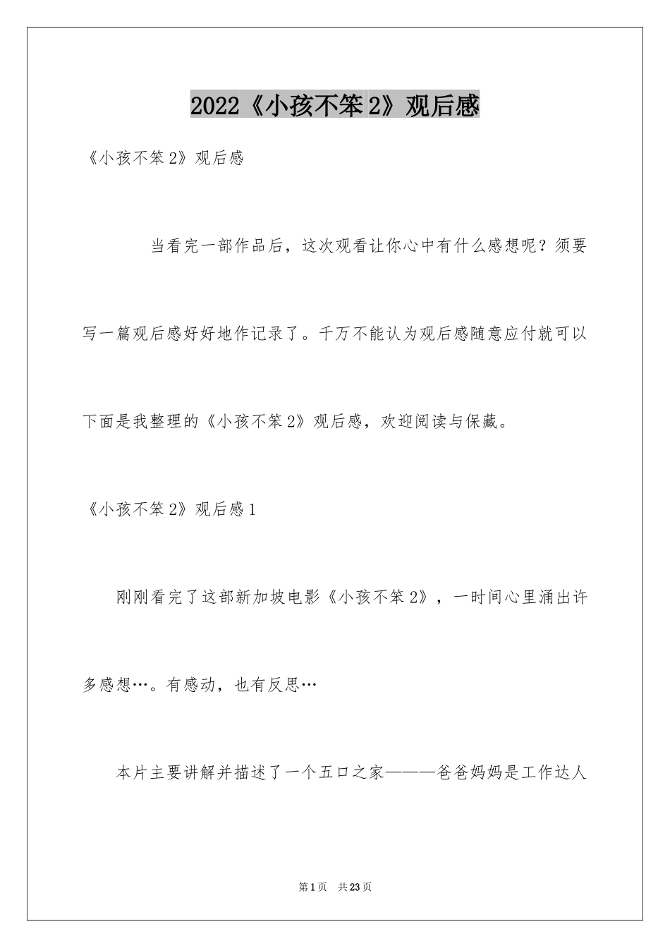 2024《小孩不笨2》观后感_8_第1页
