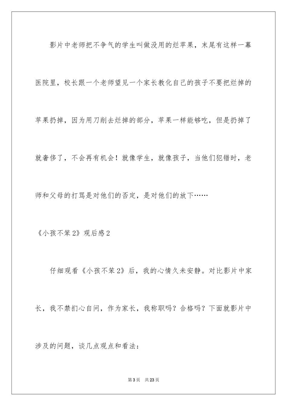 2024《小孩不笨2》观后感_8_第3页