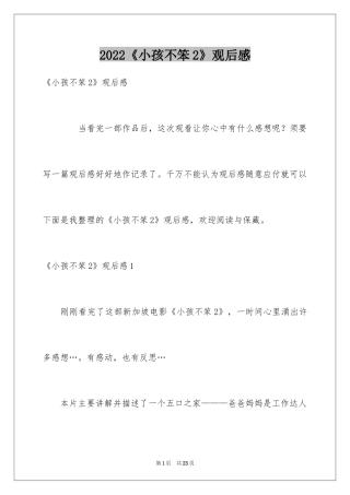 2024《小孩不笨2》观后感_8