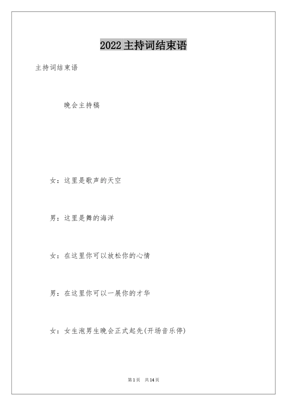 2024主持词结束语_1_第1页