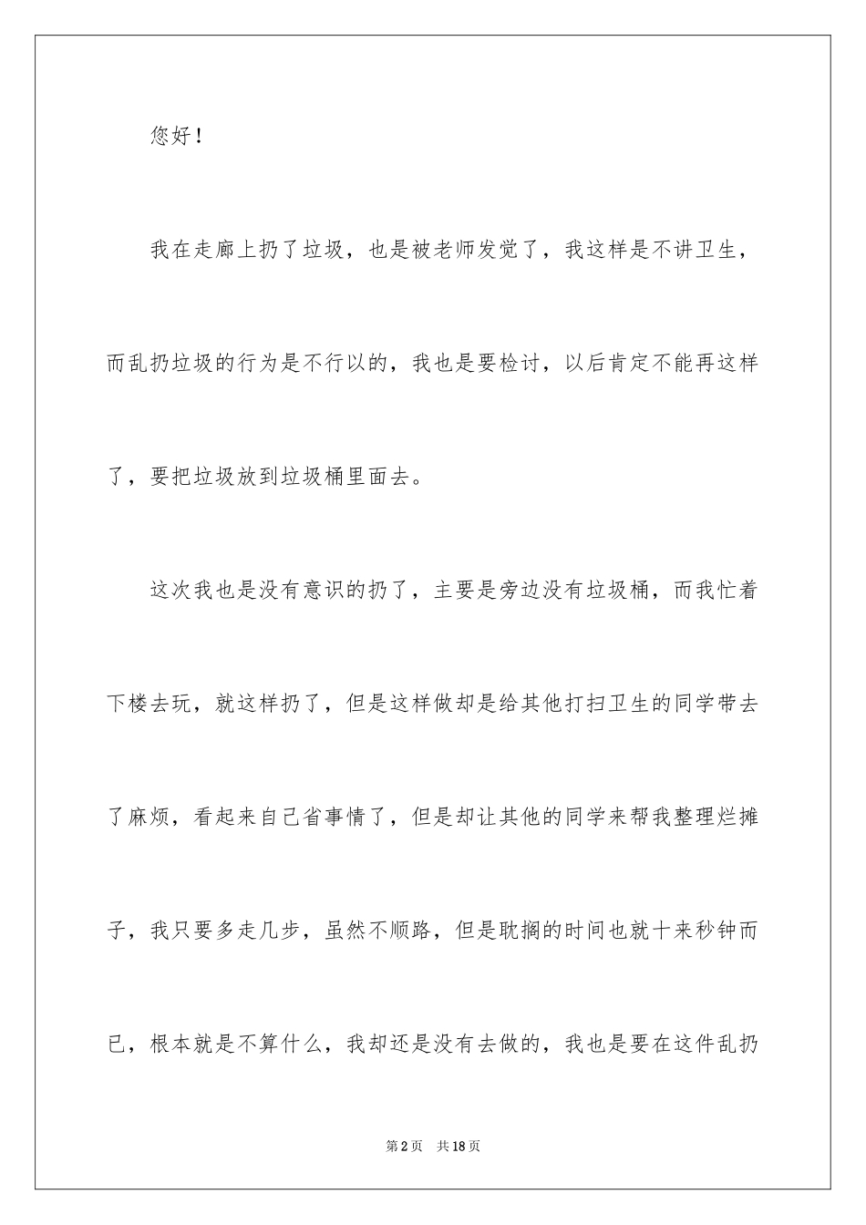 2024乱扔垃圾学生检讨书_8_第2页