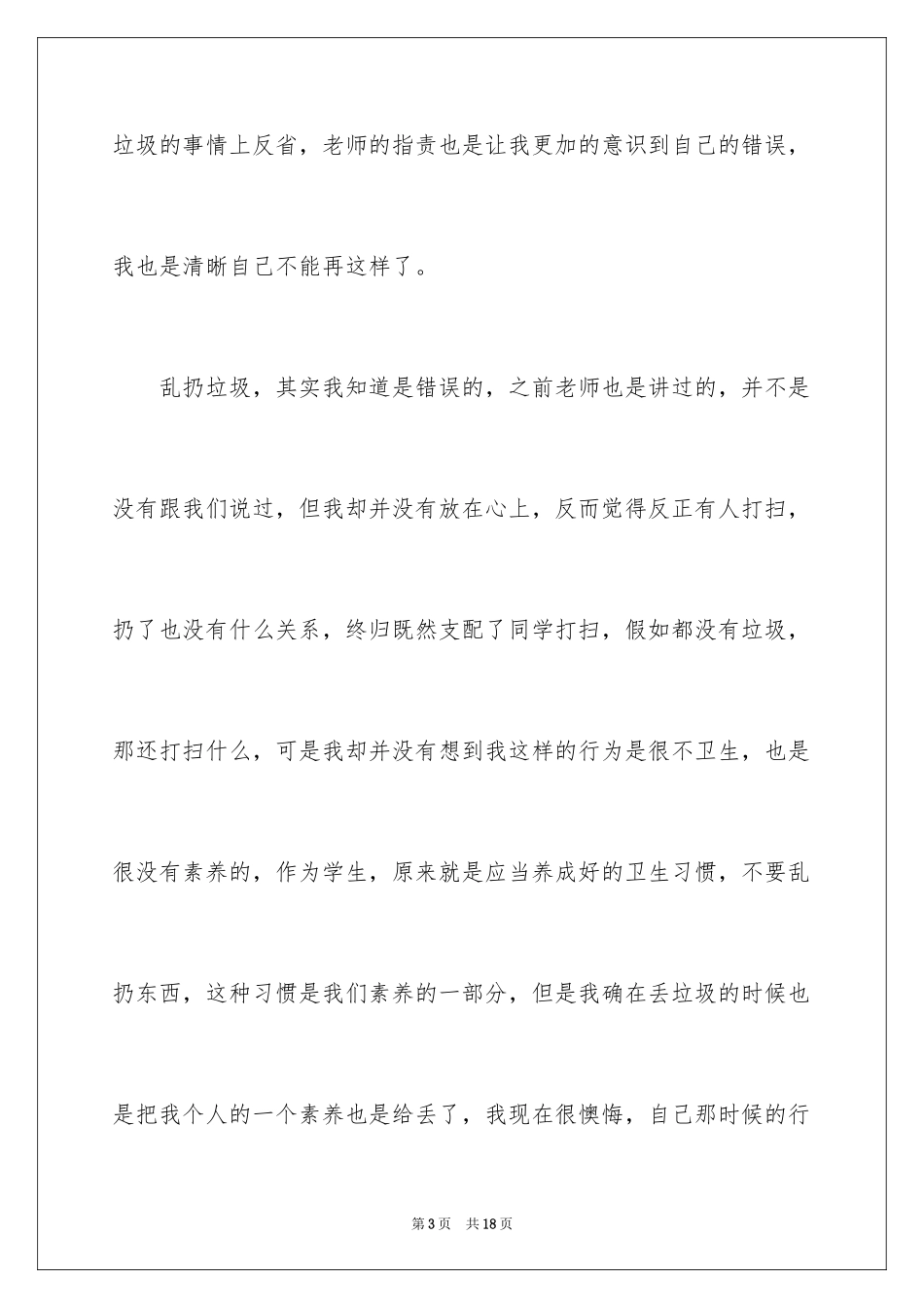 2024乱扔垃圾学生检讨书_8_第3页