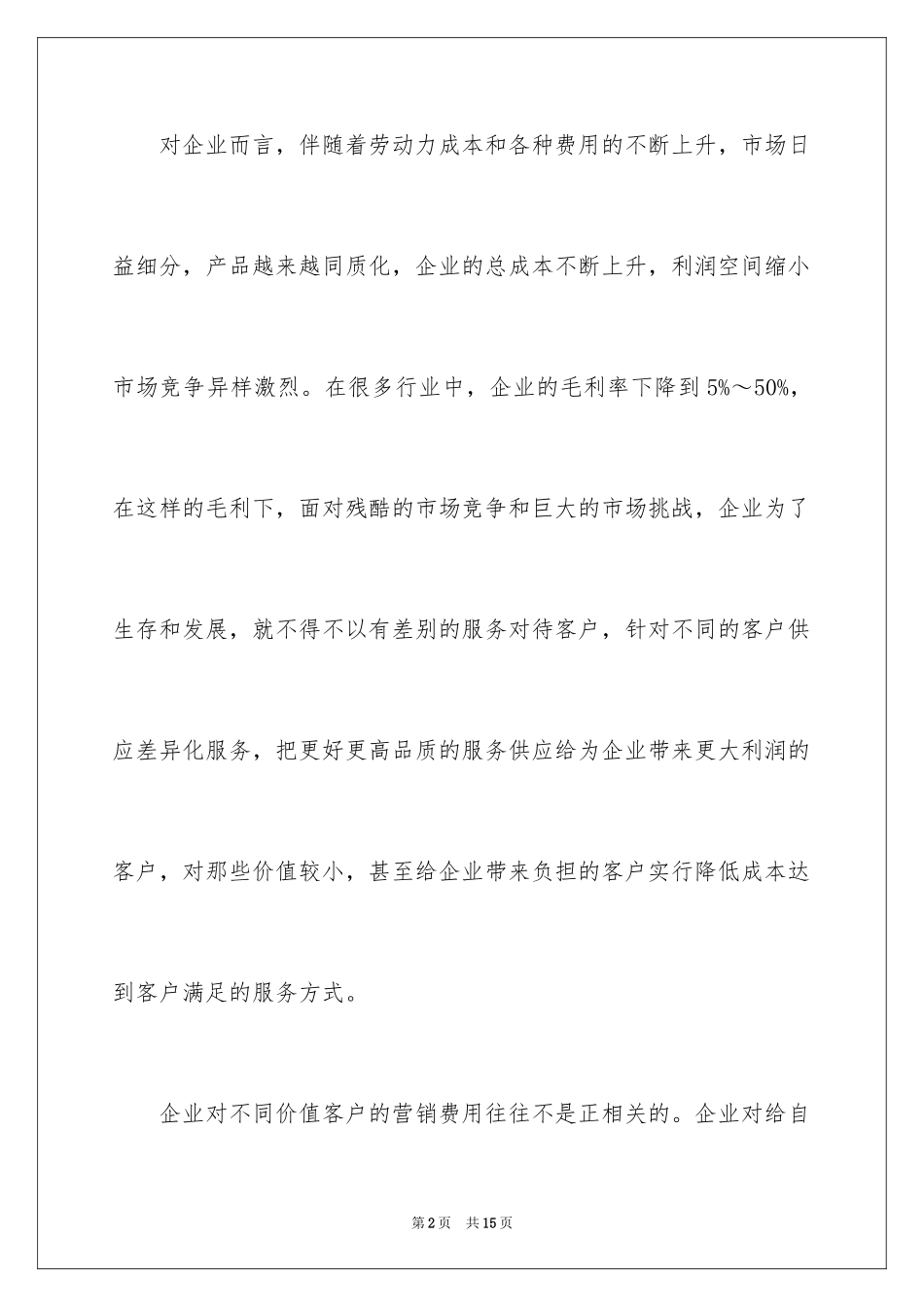 2024什么是差异化客户服务_第2页