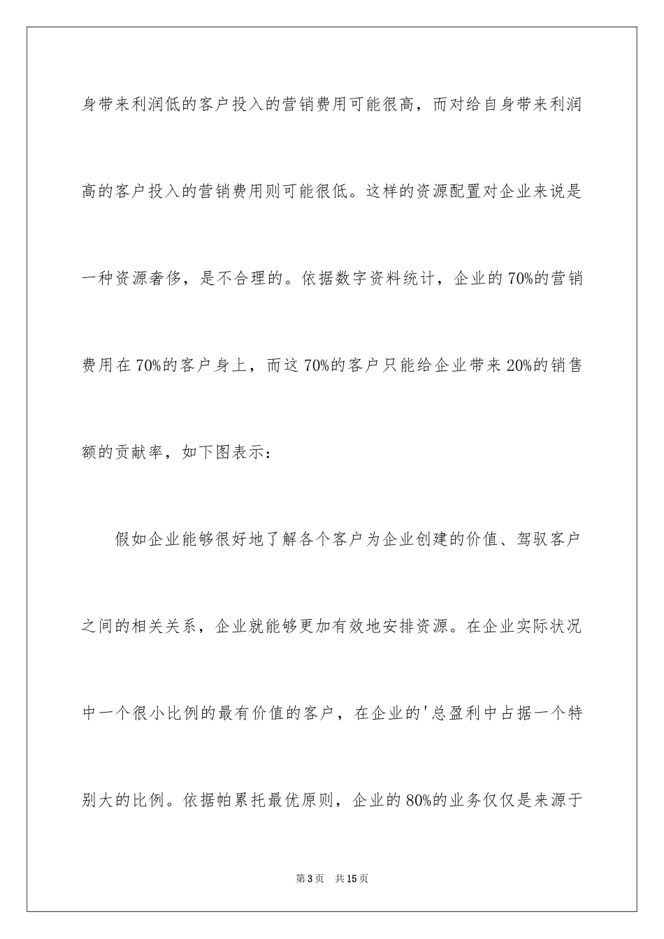 2024什么是差异化客户服务_第3页