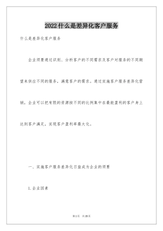 2024什么是差异化客户服务