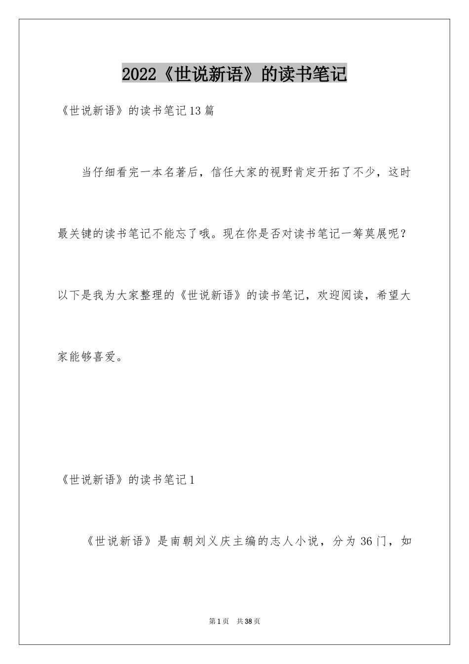 2024《世说新语》的读书笔记_1_第1页