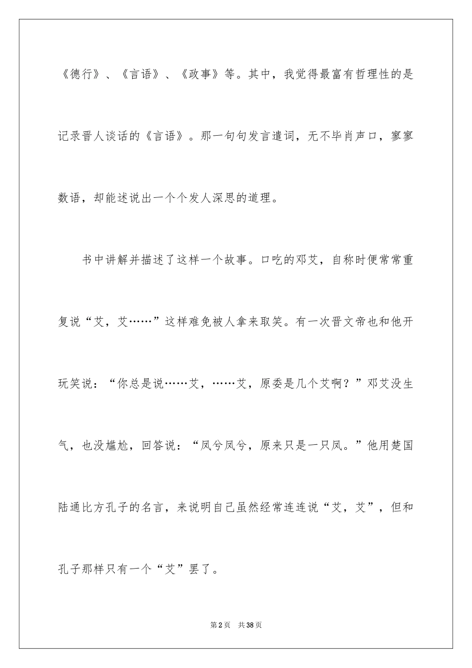 2024《世说新语》的读书笔记_1_第2页