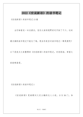 2024《世说新语》的读书笔记_1