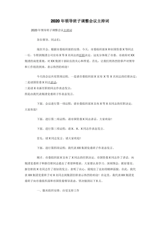 2020年领导班子调整会议主持词