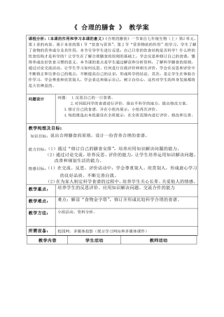 合理膳食教学案
