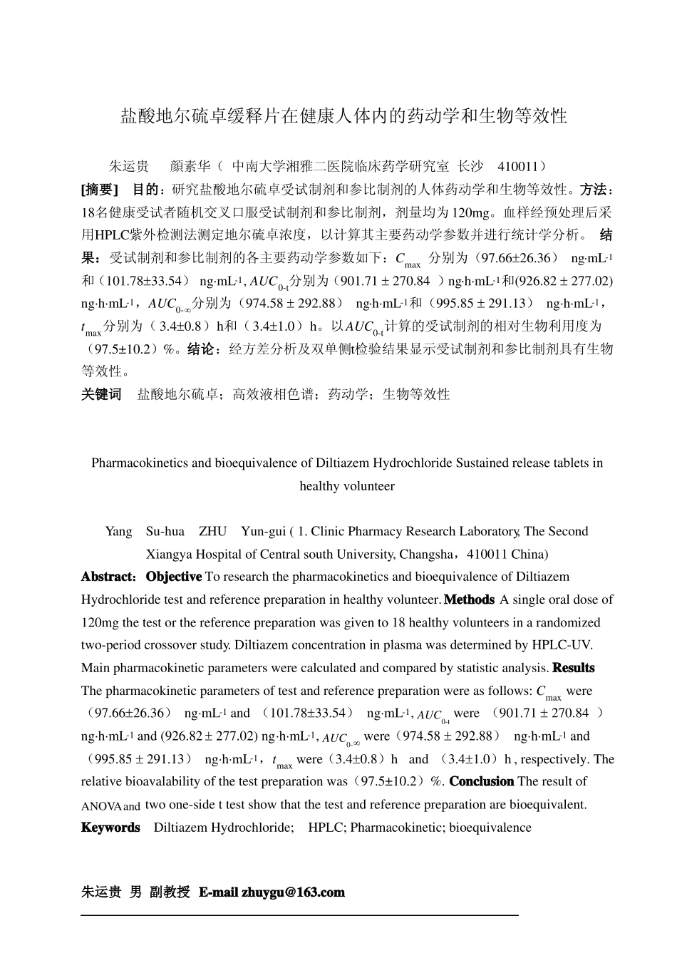 盐酸地尔硫卓缓释片在健康人体内的药动学和生物等效性_第1页
