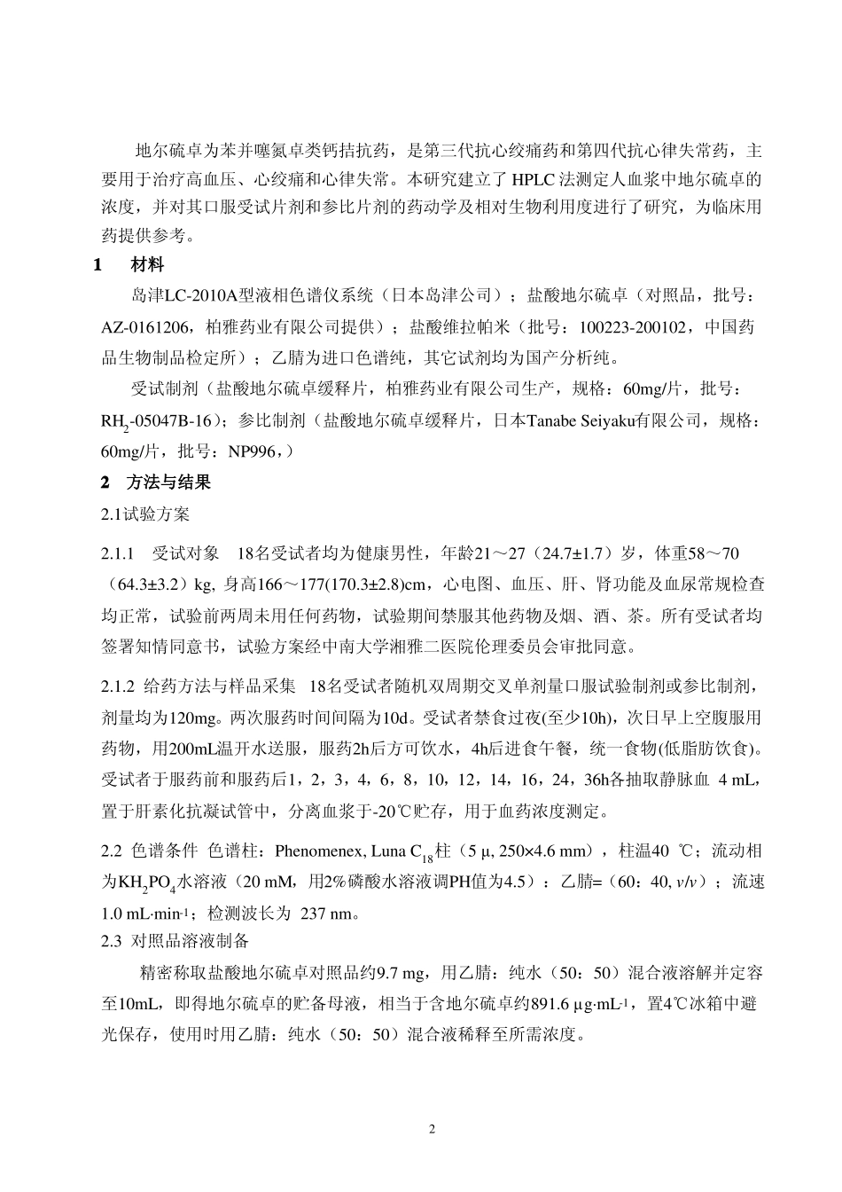 盐酸地尔硫卓缓释片在健康人体内的药动学和生物等效性_第2页