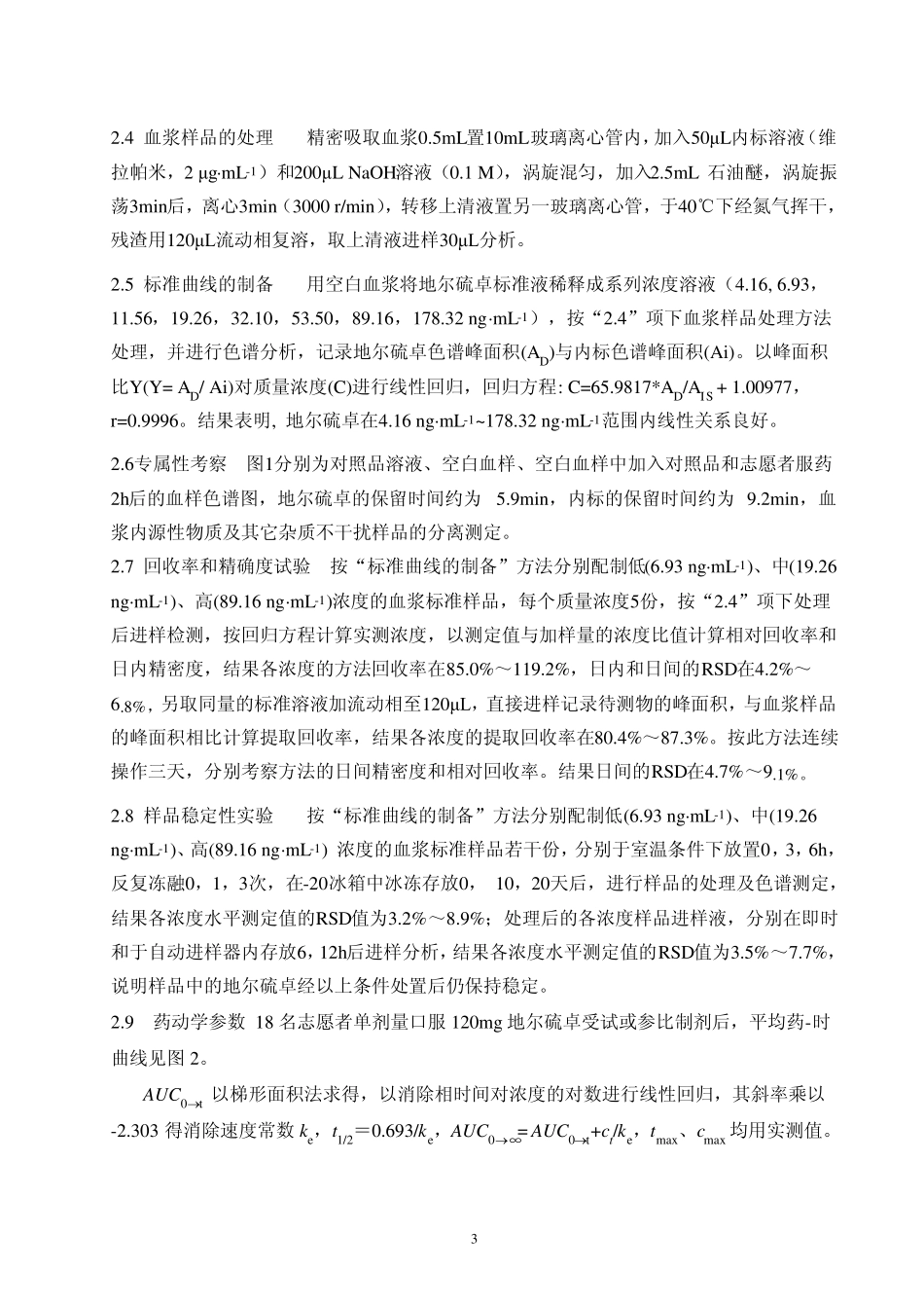 盐酸地尔硫卓缓释片在健康人体内的药动学和生物等效性_第3页