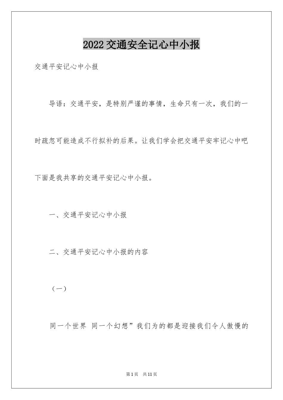 2024交通安全记心中小报_第1页
