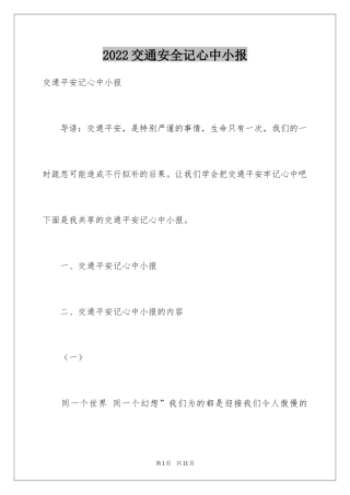 2024交通安全记心中小报