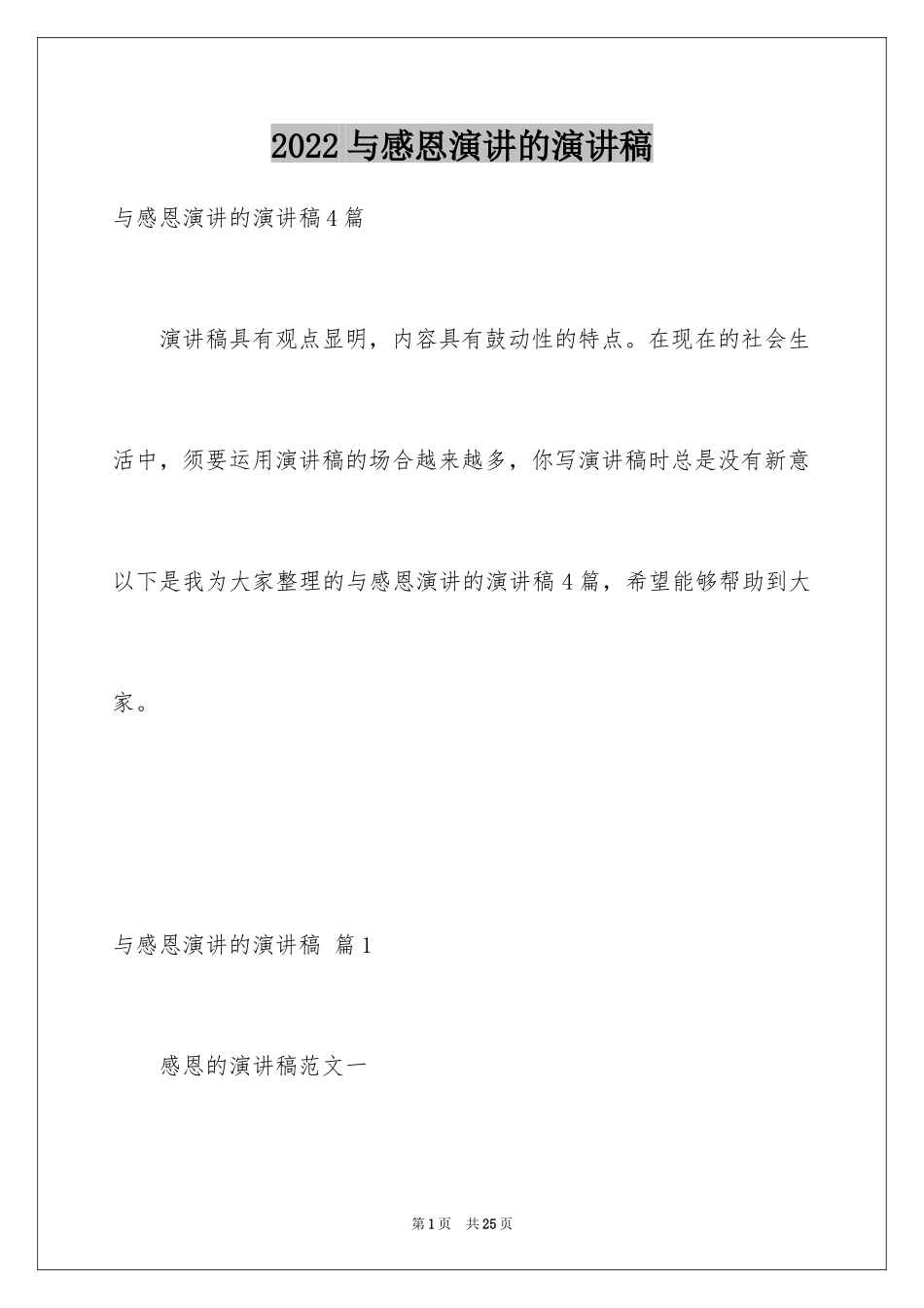 2024与感恩演讲的演讲稿_414_第1页