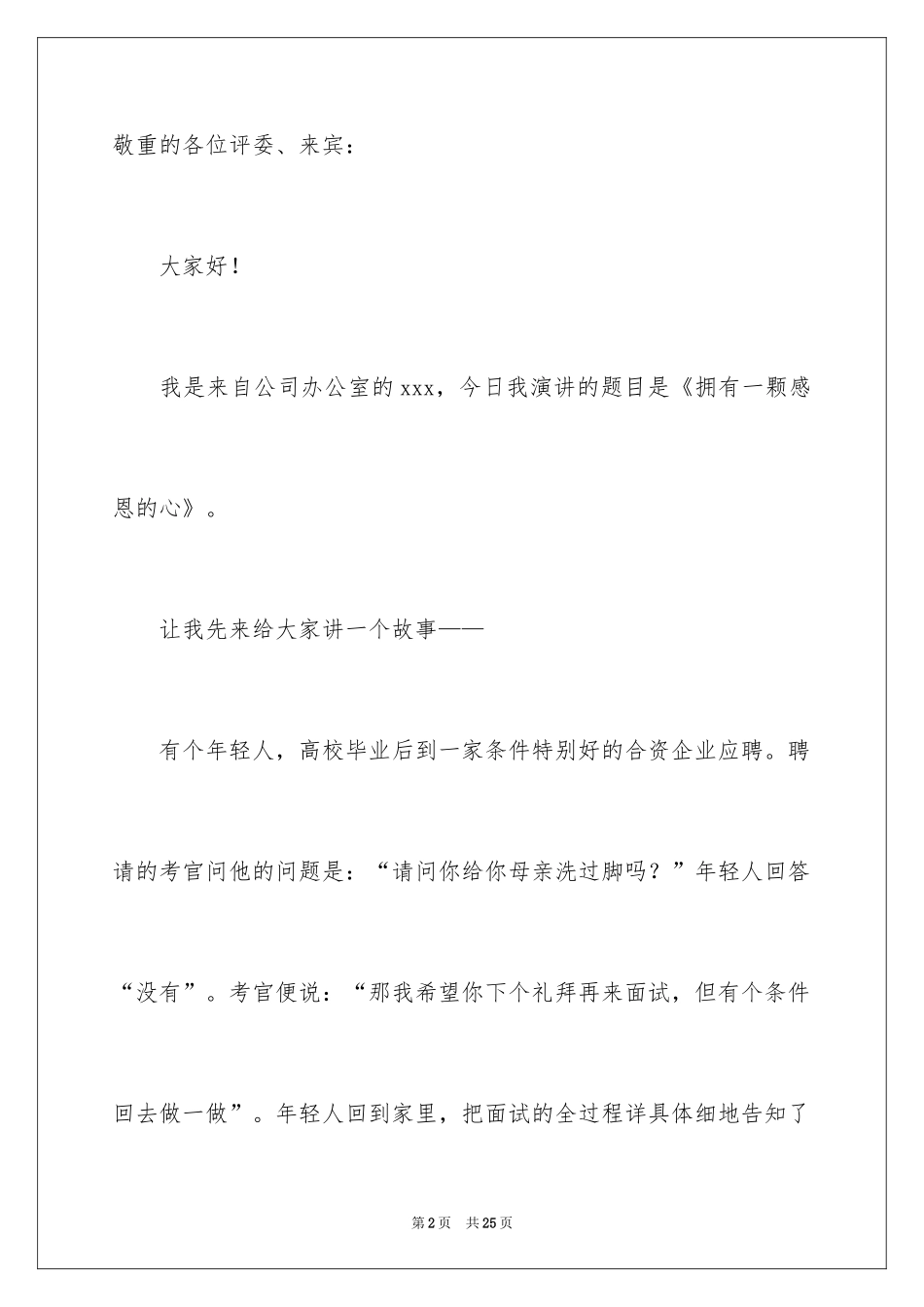 2024与感恩演讲的演讲稿_414_第2页