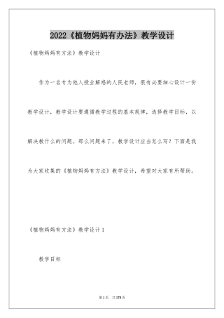 2024《植物妈妈有办法》教学设计_3